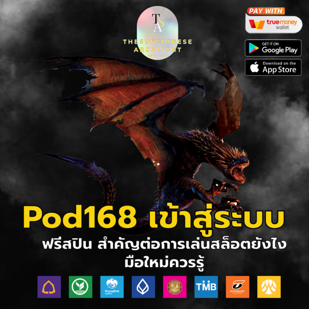 pod168 เข้าสู่ระบบ