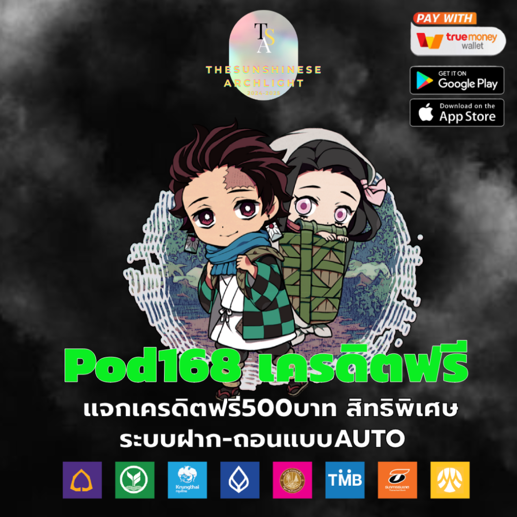 pod168 เครดิตฟรี